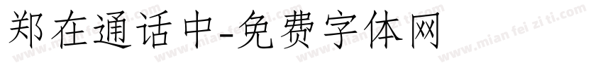 郑在通话中字体转换