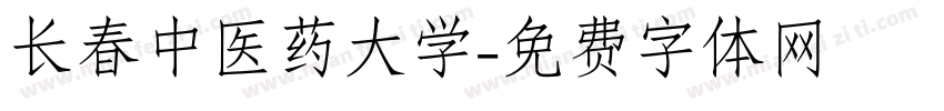 长春中医药大学字体转换