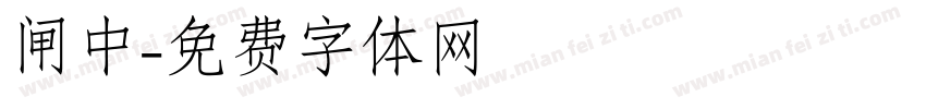 闸中字体转换