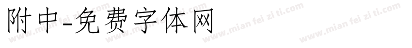 附中字体转换
