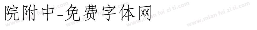 院附中字体转换