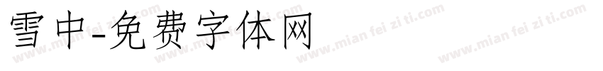 雪中字体转换