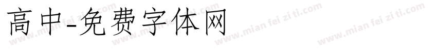 高中字体转换