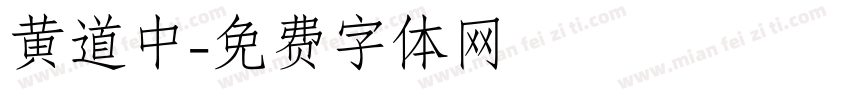 黄道中字体转换