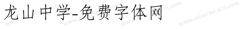 龙山中学字体转换