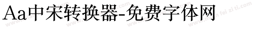 Aa中宋转换器字体转换
