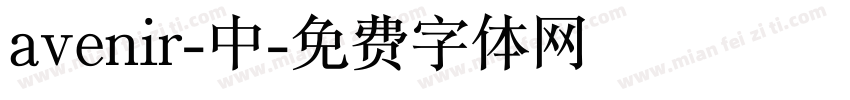 avenir-中字体转换