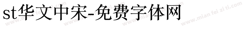 st华文中宋字体转换