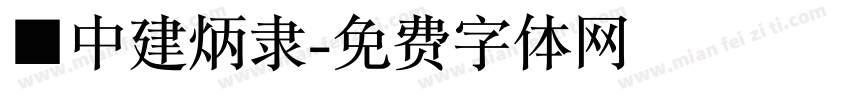 ■中建炳隶字体转换
