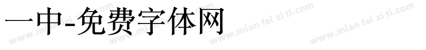 一中字体转换