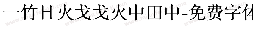 一竹日火戈戈火中田中字体转换