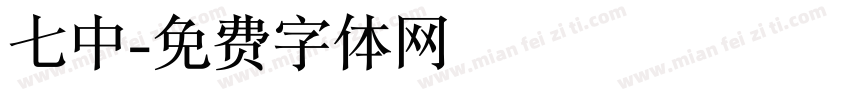 七中字体转换