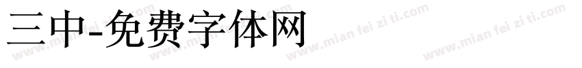 三中字体转换