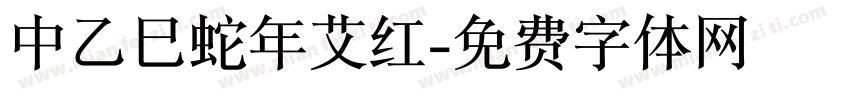 中乙巳蛇年艾红字体转换