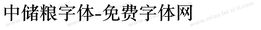 中储粮字体字体转换