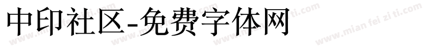 中印社区字体转换