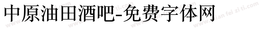 中原油田酒吧字体转换