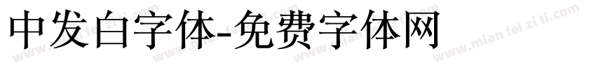 中发白字体字体转换