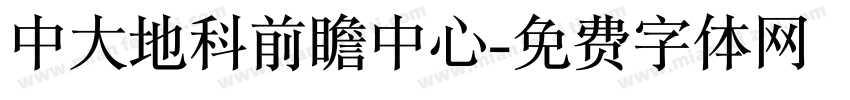 中大地科前瞻中心字体转换
