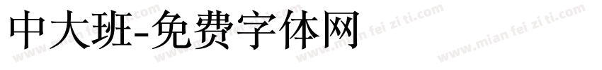 中大班字体转换