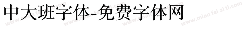 中大班字体字体转换