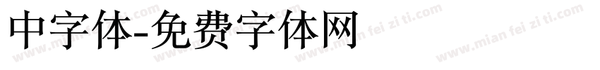 中字体字体转换