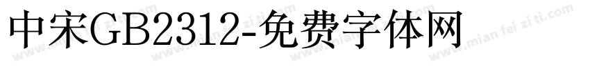 中宋GB2312字体转换