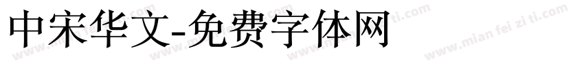 中宋华文字体转换