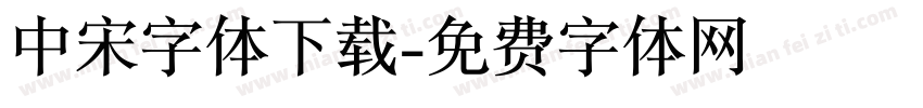中宋字体下载字体转换