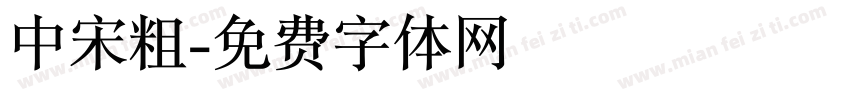 中宋粗字体转换