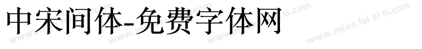 中宋间体字体转换