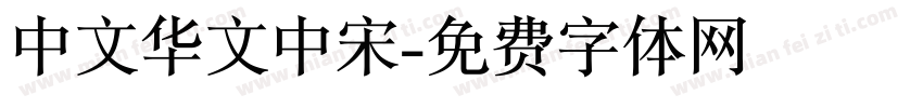 中文华文中宋字体转换