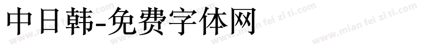 中日韩字体转换