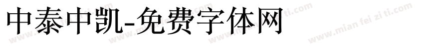 中泰中凯字体转换