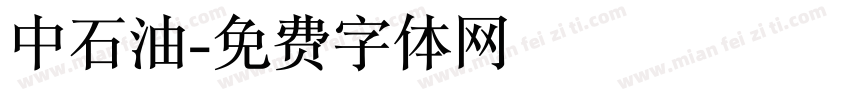 中石油字体转换