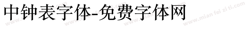 中钟表字体字体转换