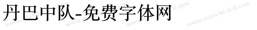 丹巴中队字体转换