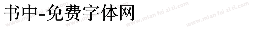 书中字体转换