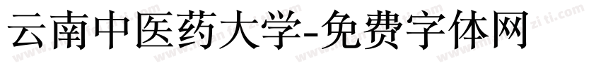 云南中医药大学字体转换