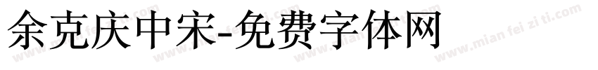 余克庆中宋字体转换