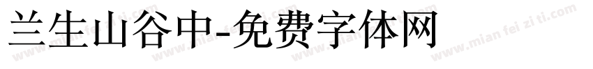 兰生山谷中字体转换
