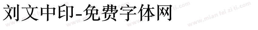 刘文中印字体转换