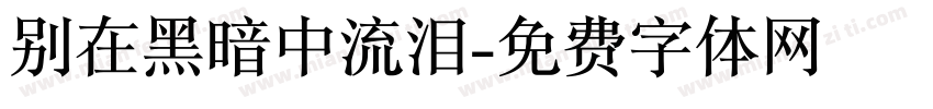 别在黑暗中流泪字体转换