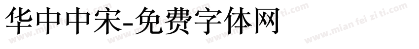 华中中宋字体转换