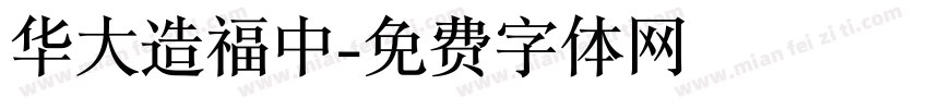 华大造福中字体转换
