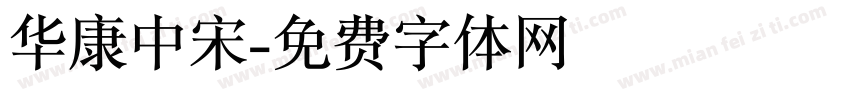 华康中宋字体转换