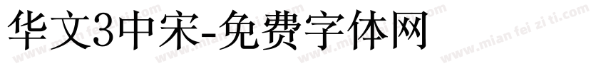 华文3中宋字体转换