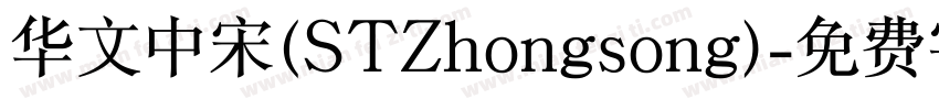 华文中宋(STZhongsong)字体转换
