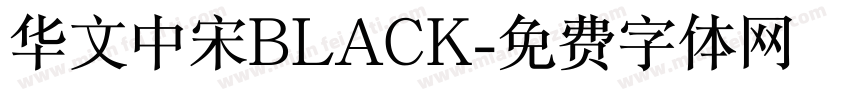 华文中宋BLACK字体转换