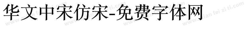 华文中宋仿宋字体转换